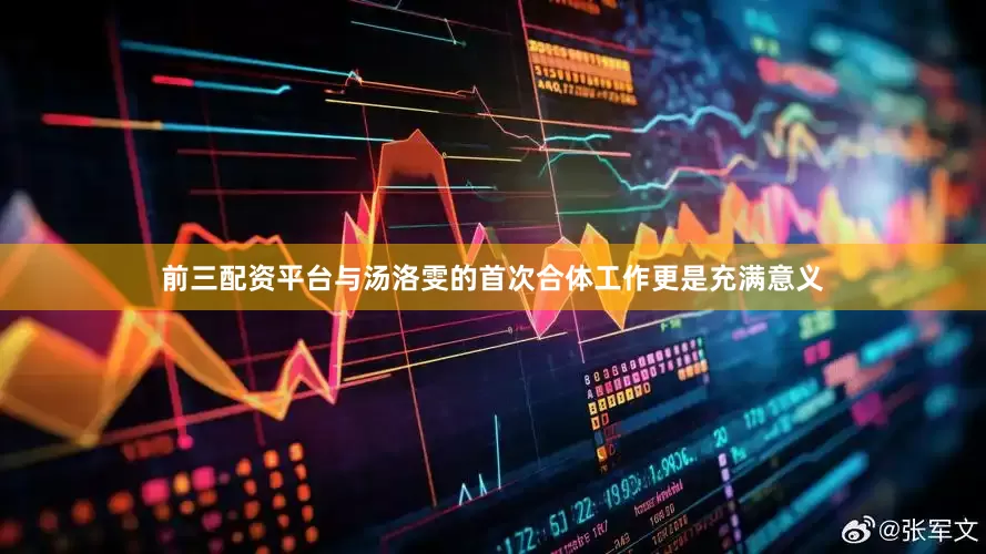 前三配资平台与汤洛雯的首次合体工作更是充满意义