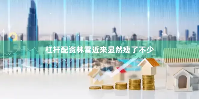 杠杆配资林雪近来显然瘦了不少