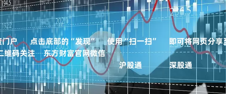 配资优秀配资门户      点击底部的“发现”     使用“扫一扫”     即可将网页分享至朋友圈                            扫描二维码关注    东方财富官网微信                                                                        沪股通             深股通