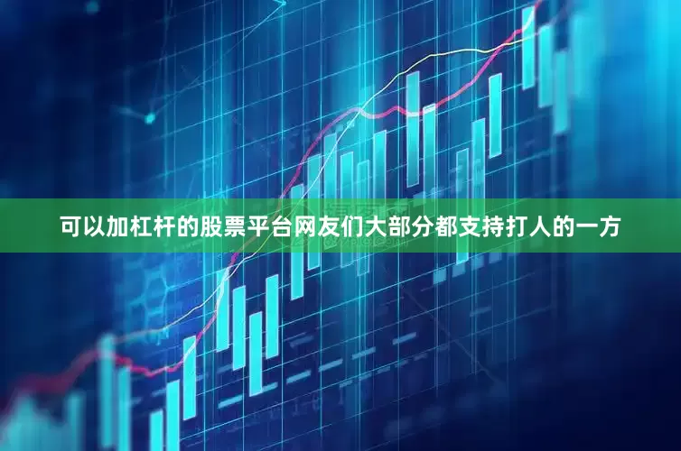 可以加杠杆的股票平台网友们大部分都支持打人的一方