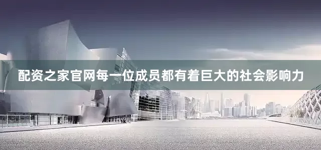配资之家官网每一位成员都有着巨大的社会影响力