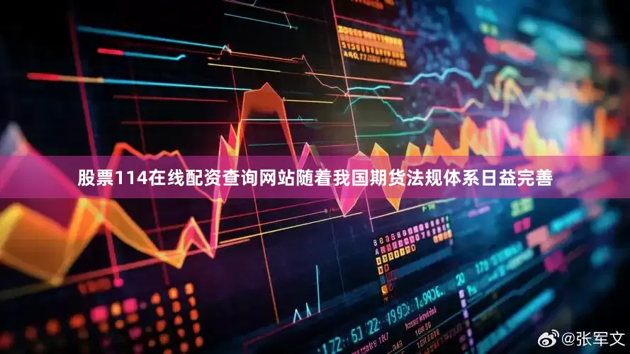 股票114在线配资查询网站随着我国期货法规体系日益完善