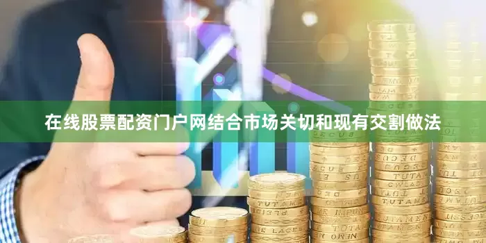 在线股票配资门户网结合市场关切和现有交割做法