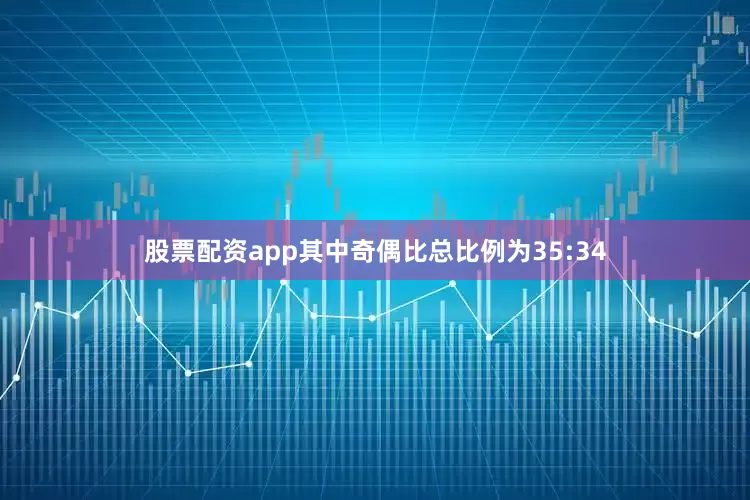 股票配资app其中奇偶比总比例为35:34